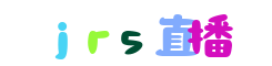JRS直播