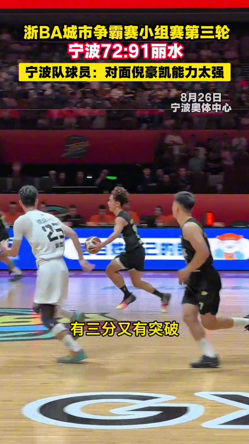 浙BA城市争霸赛小组赛第三轮,宁波72:91丽水,倪豪凯能力太强!