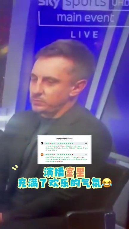 天空体育演播室内,内维尔生无可恋,基恩卡拉格快憋出内伤了