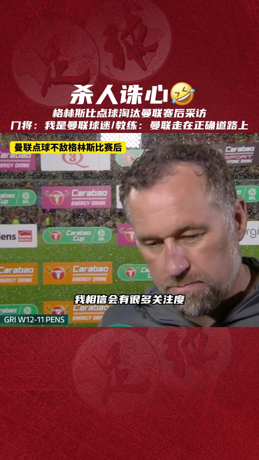 杀人诛心!格林斯比主帅:曼联走在正确道路上,阿莫林很出色