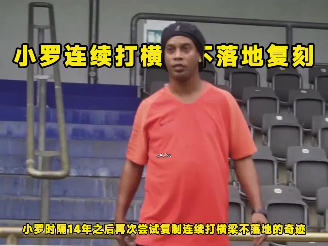 是不是特效?小罗复制连续打横梁不落地