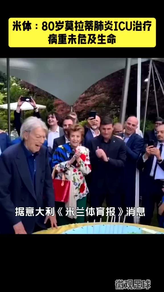 保佑“老爹”早日康复!前国米主席莫拉蒂因肺炎住进ICU治疗