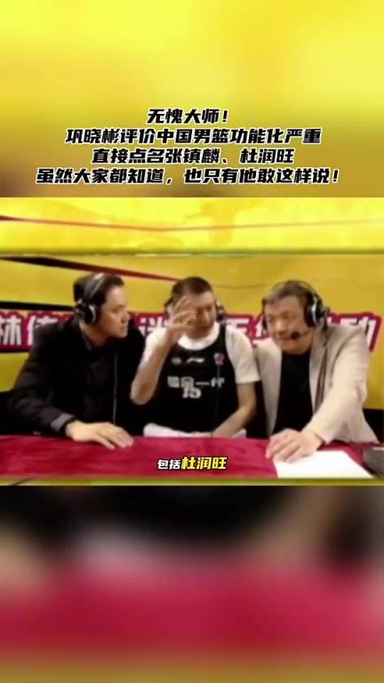 巩晓彬此前评男篮时爆粗：张镇麟、杜润旺等球员的应变能力欠缺！
