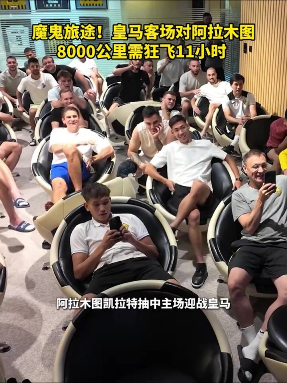 长途跋涉!皇马客场对阿拉木图需狂飞11小时!