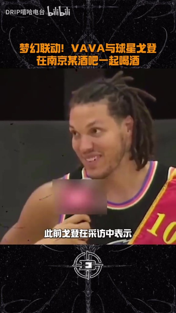 喜欢这样的？戈登与说唱歌手VAVA一起在酒吧喝酒！此前曾表示欣赏