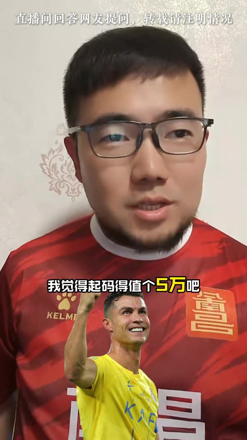 C罗沙超杯落场球衣值多少钱? 潘伟力:5万