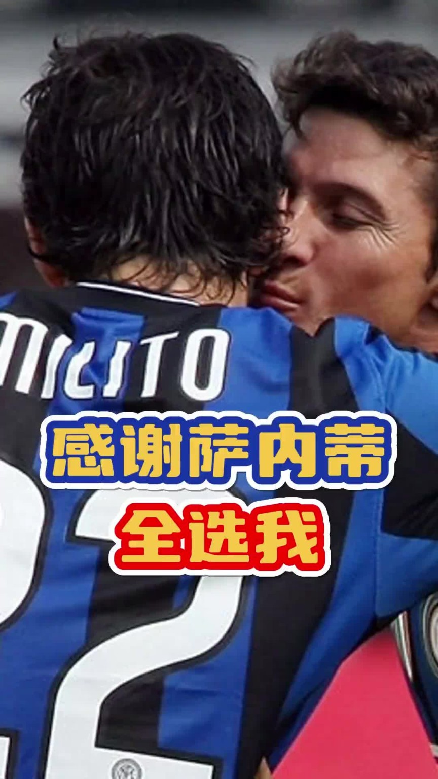 三冠王出生入死的兄弟!来看在萨内蒂心中,米利托有多重要❤