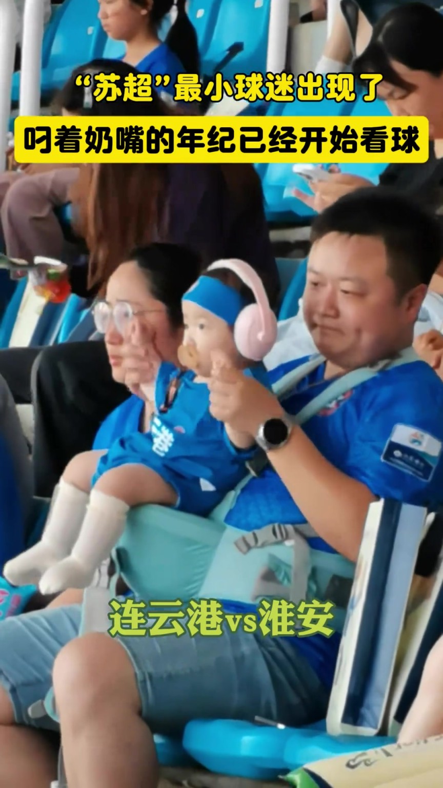 萌化了!“苏超”最小球迷出现,叼着奶嘴的年纪已经开始战斗