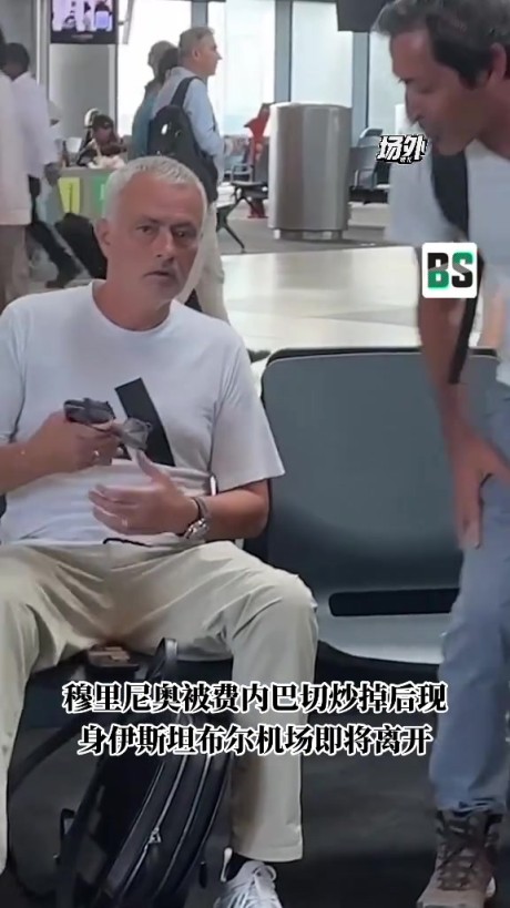 下一站是哪?穆帅乘飞机离开土耳其