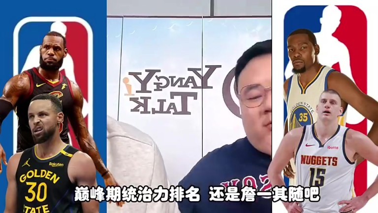 詹库杜约都在巅峰,统治力怎么排?任冉:詹姆斯第一,其他随意!