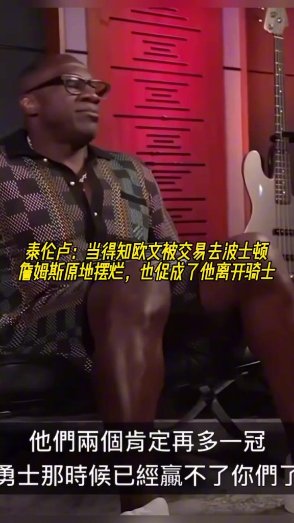 泰伦-卢:当得知欧文被交易去波士顿 詹姆斯十分钟没话说很气