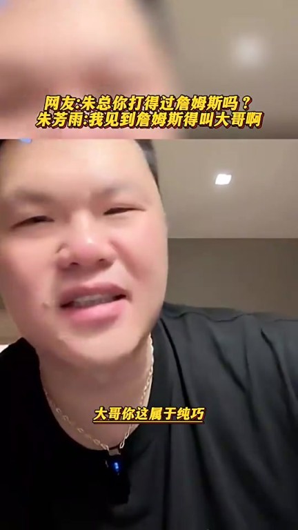 网友问朱芳雨打架打得过詹姆斯吗?朱总:我见到他要叫大哥啊
