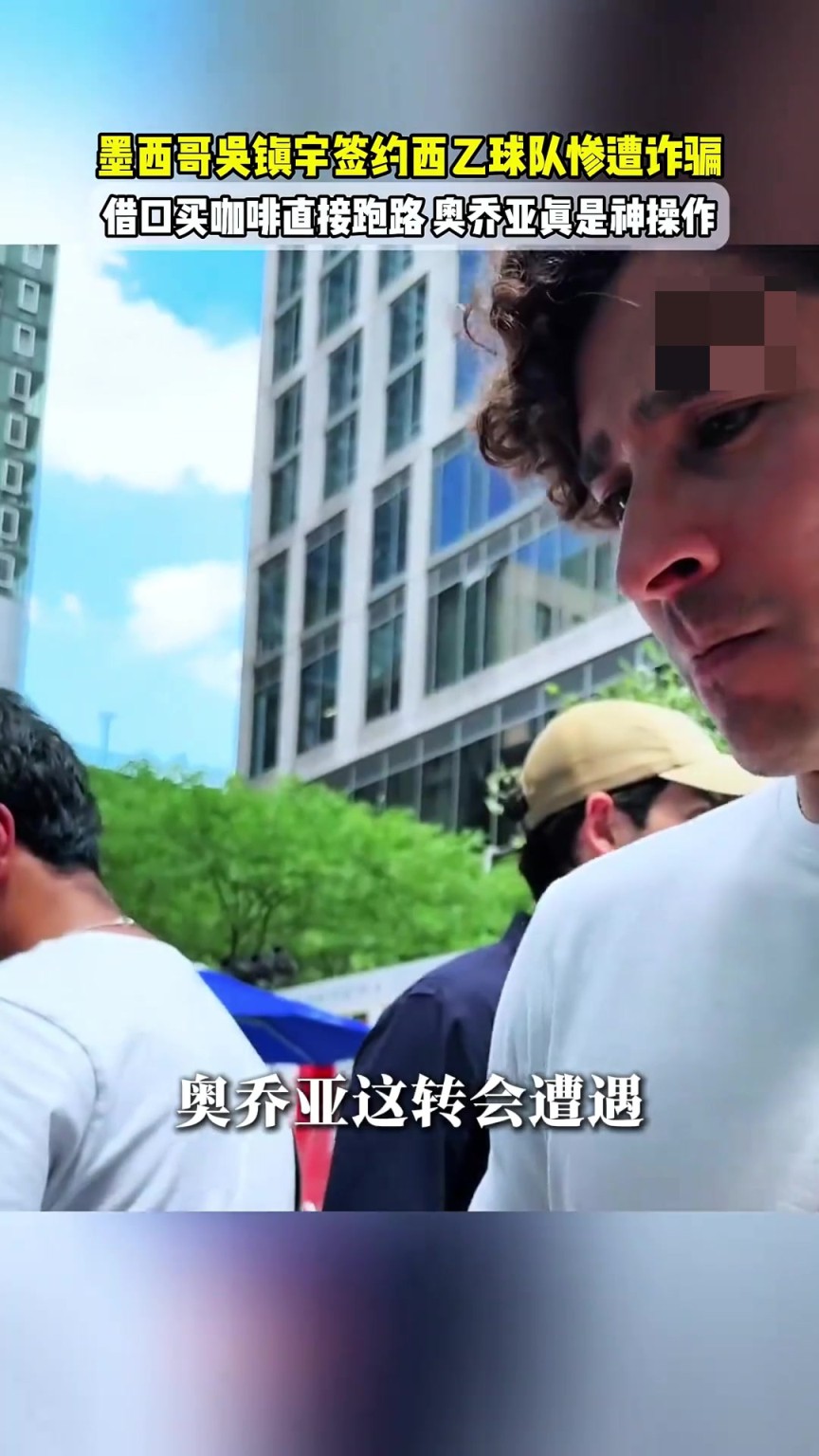 墨西哥吴镇宇签约西乙惨遭诈骗,无奈借口买咖啡时直接跑路