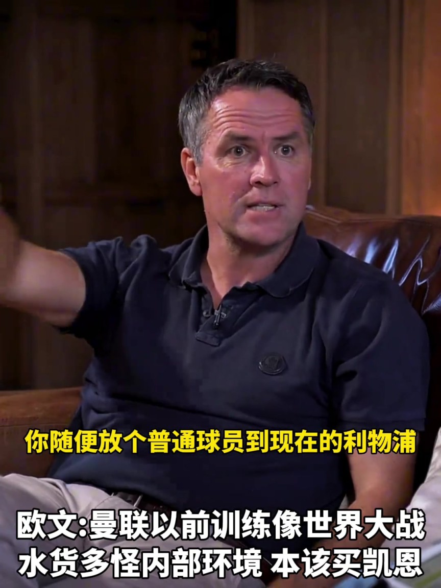 欧文:曼联水货多是内部环境问题,以前曼联训练就像大战一样
