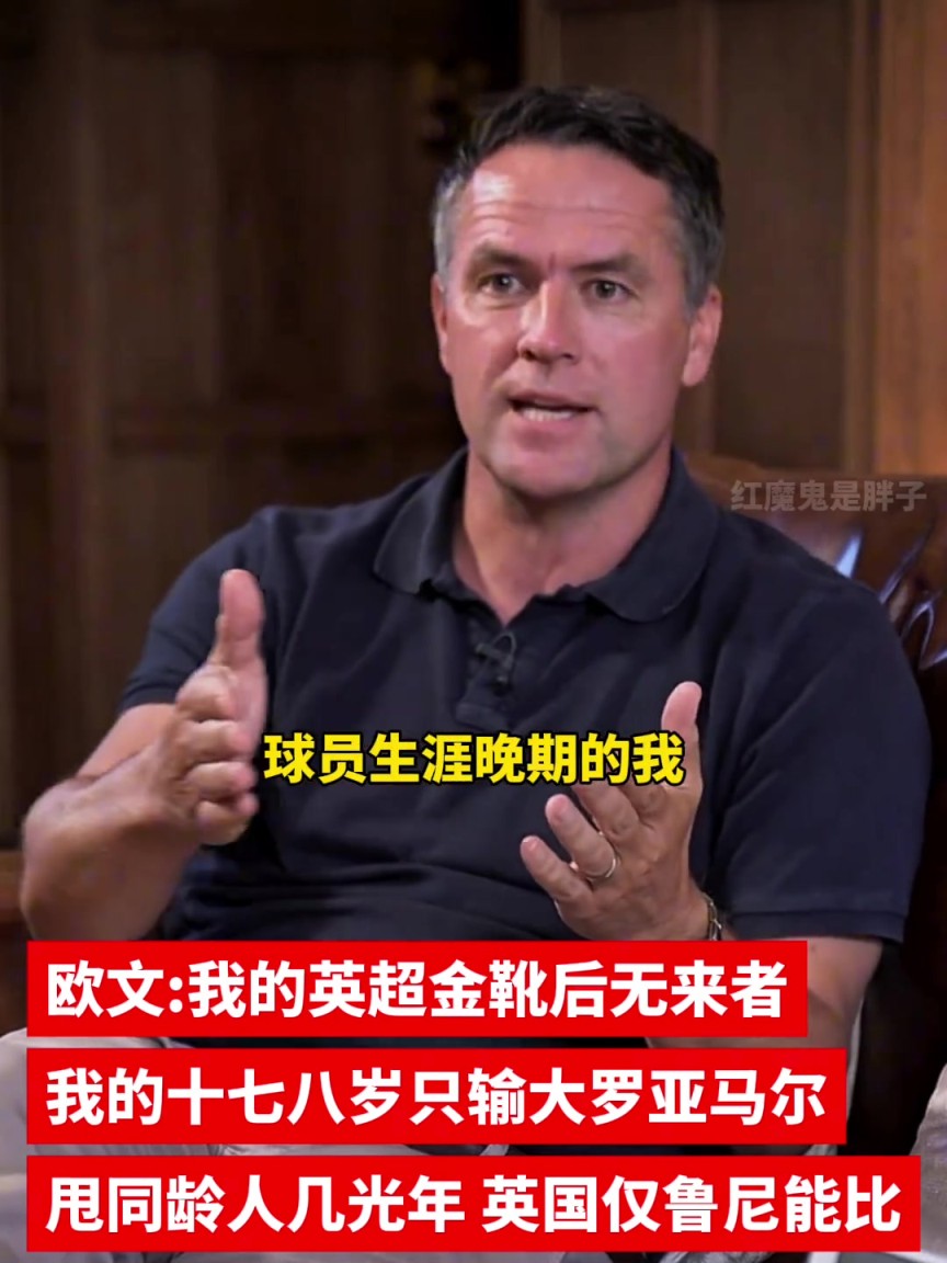 欧文直言:我的英超金靴后无来者,不会有人17-18岁连夺金靴