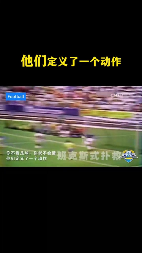 天足经典!你不看足球就不会懂,他们定义了一个动作!