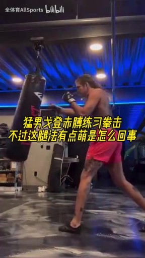 丹佛硬汉!戈登赤膊练习拳击!