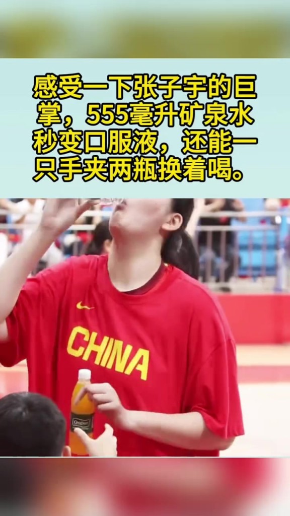感受下张子宇的巨掌,555毫升矿泉水秒变口服液,还能一次夹俩