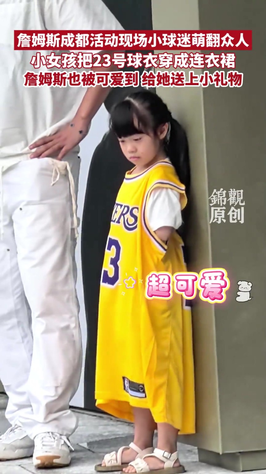 詹姆斯成都活动现场小球迷萌翻众人,把23号球衣穿成连衣裙!