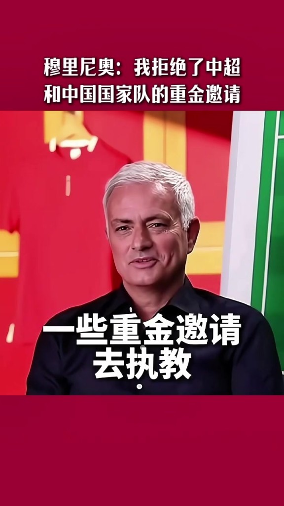 国足选帅,现在有机会吗?穆里尼奥:曾收到过国足的重金邀请