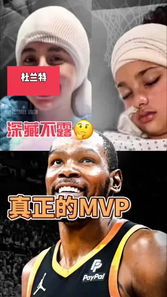 这个是真的帅!杜兰特悄悄为一名9岁女孩支付脑瘤手术费