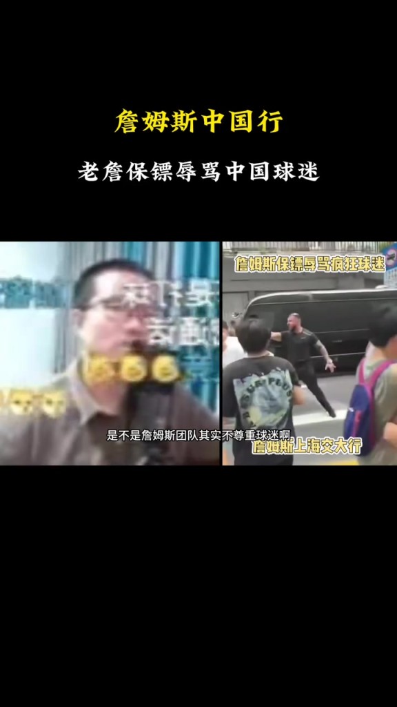 如何评价詹姆斯保镖骂球迷?静雨:得看被骂的人本质上干啥了