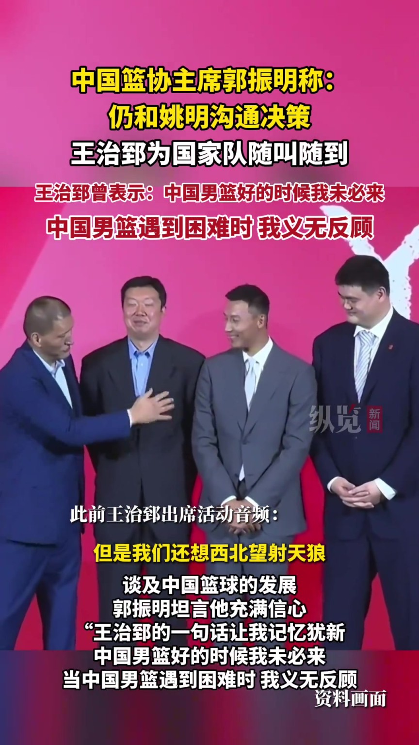 中国篮协主席郭振明:仍和姚明沟通决策,王治郅为国家队随叫随到