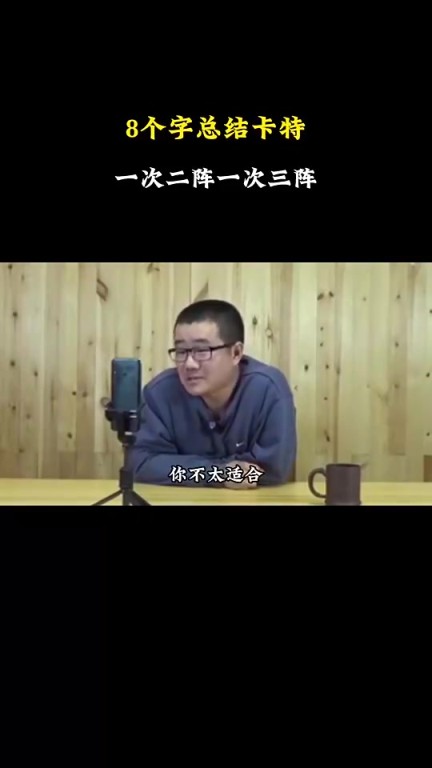 徐静雨此前谈卡特:就一次二阵一次三阵,凭这进名人堂?