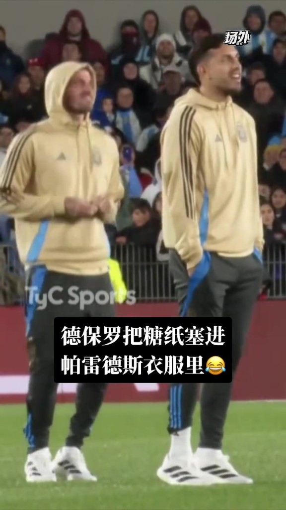 梅西主场告别赛上德保罗把糖纸塞进帕雷德斯的衣服里,你俩好甜