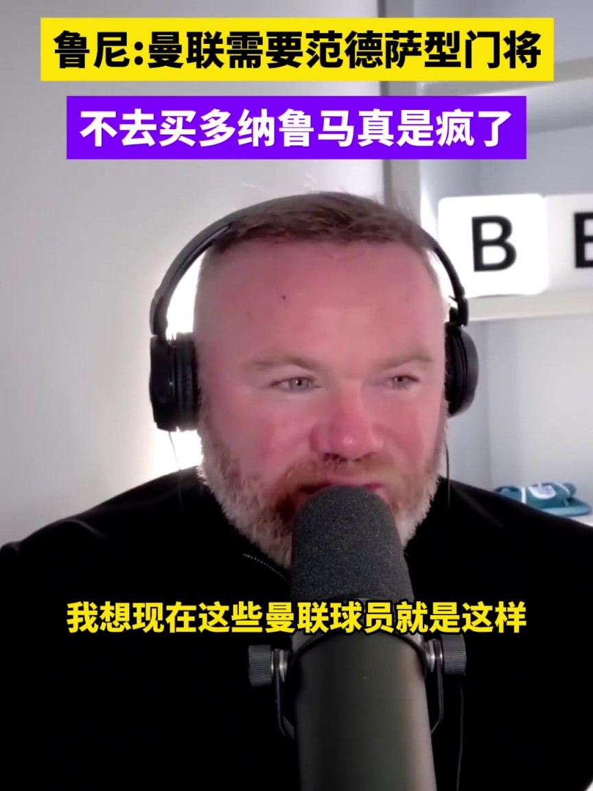 鲁尼:曼联需要范德萨型的门将,没去买多纳鲁马简直是疯掉了