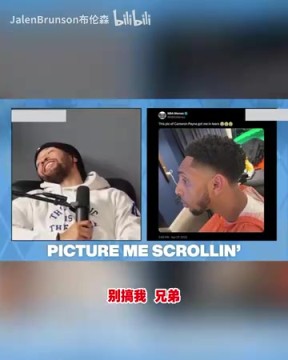 爆火出圈!哈特布伦森嘲笑佩恩的搞笑发型!“就像薯条一样”