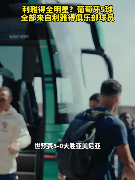 利雅得全明星?葡萄牙5球全部来自利雅得俱乐部球员!