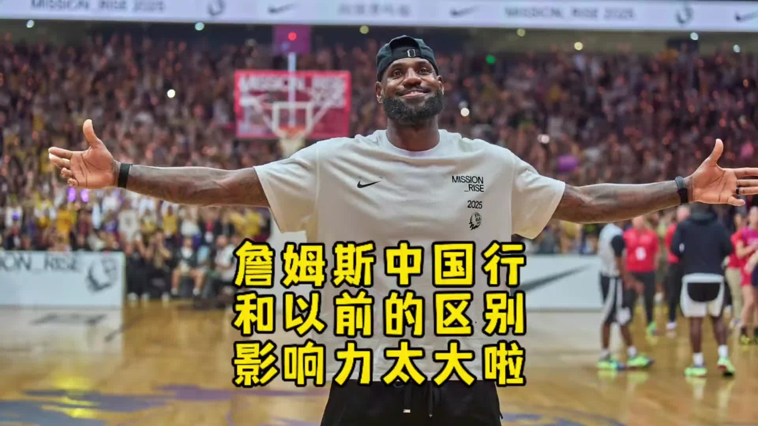 杨毅:老詹中国行线上被喷!线下壮观场景仅过去乔丹如今库里能比
