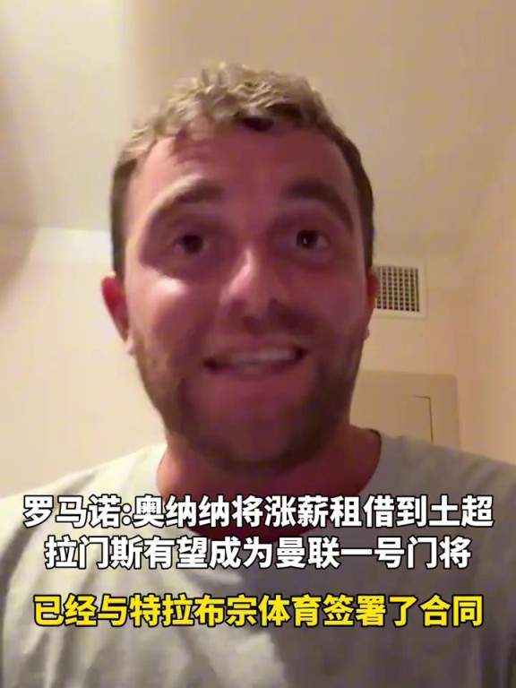 罗马诺:奥纳纳将涨薪租借到特拉布宗体育,拉门斯将成为曼联一门