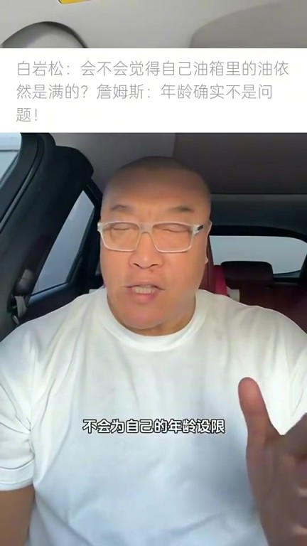 马健:老詹觉得自己状态还行,还能作为核心去争冠,下赛季他会继续征战