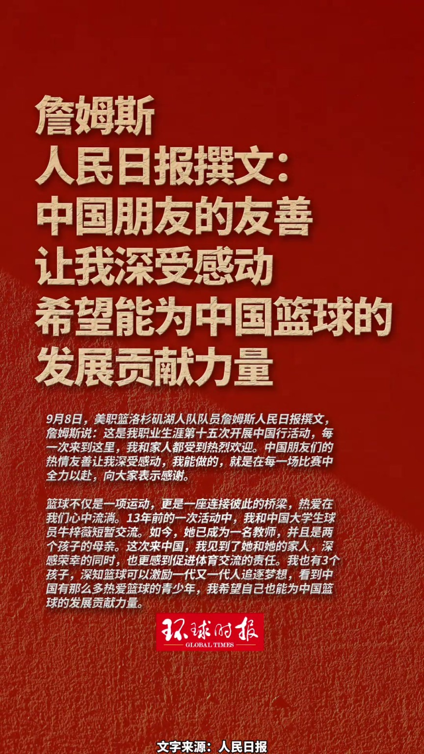这牌面!詹姆斯人民日报撰文:希望能为中国篮球的发展贡献力量~