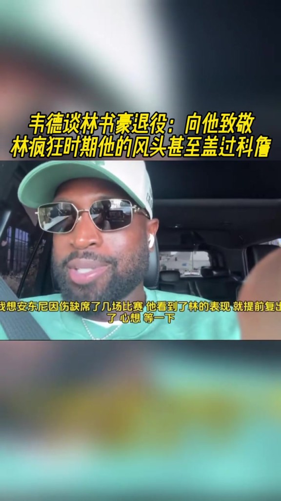 韦德谈林书豪退役:向他致敬林疯狂时期他的风头甚至盖过科詹