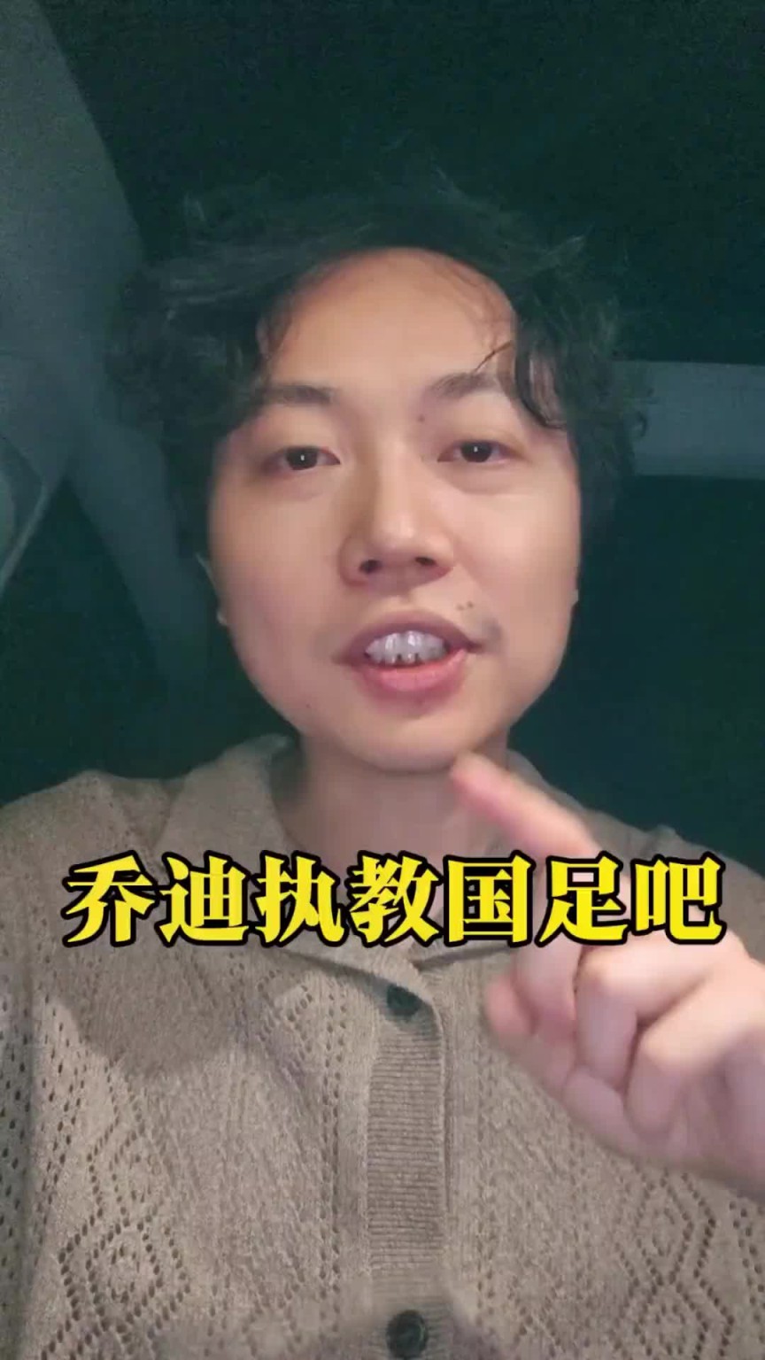 媒体人:乔迪了解王钰栋,有强烈的执教信心,是国足主帅合适人选