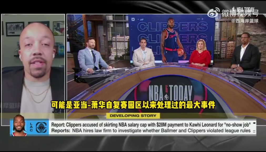 ESPN:萧华面临自园区以来最复杂情况,快船情况不同于森林狼