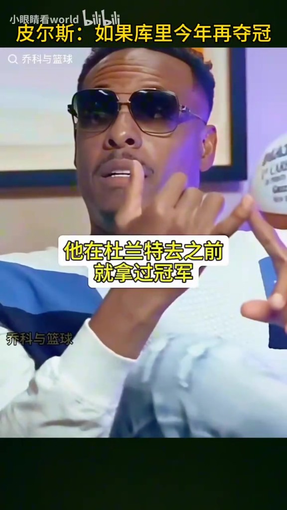 皮尔斯:假如库里在詹姆斯时代再拿一冠,詹姆斯排名也会被影响!