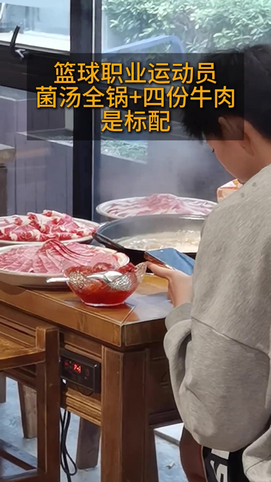 菌汤全锅+四分牛肉!这就是篮球运动员的食量标配吗