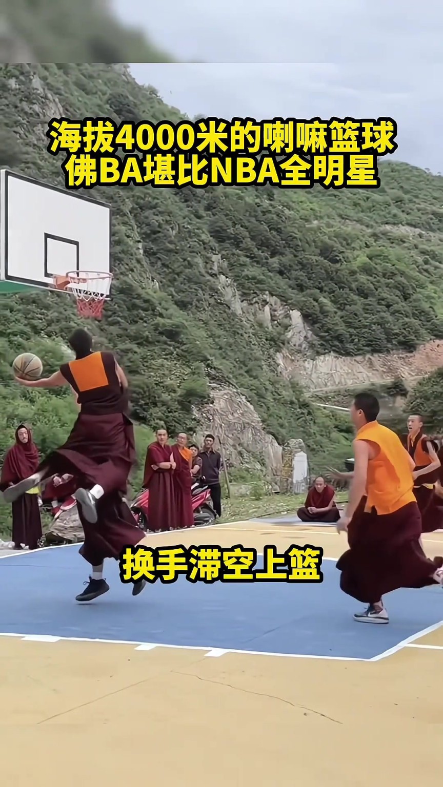 感受一下海拔4000米的喇嘛篮球,NBA的来都没这么猛吧